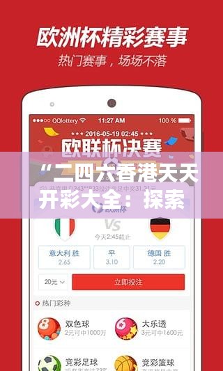 “二四六香港天天开彩大全：探索香港彩票行业背后的繁荣与挑战”