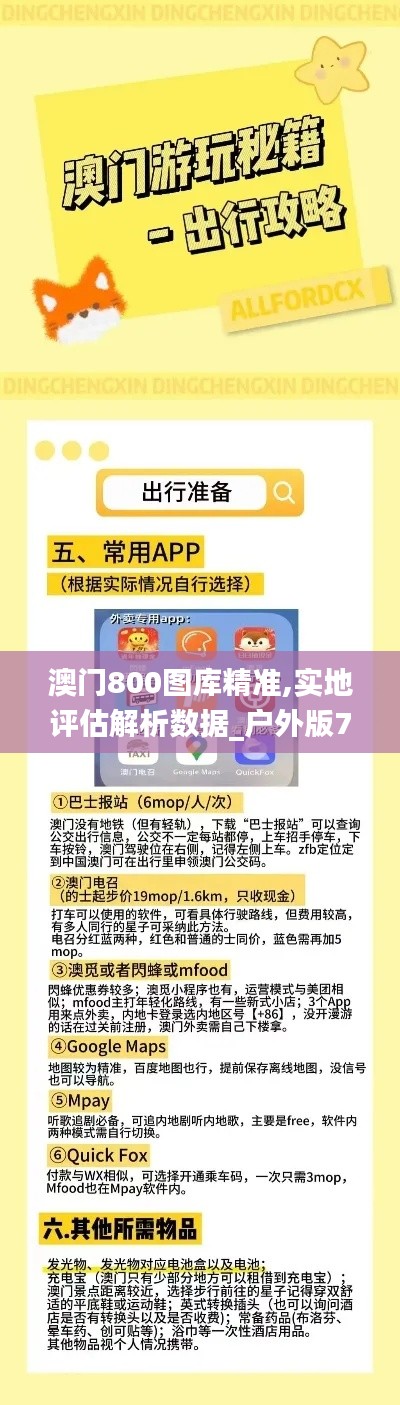 澳门800图库精准,实地评估解析数据_户外版7.406