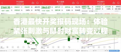 香港最快开奖报码现场：体验紧张刺激与即时财富转变过程
