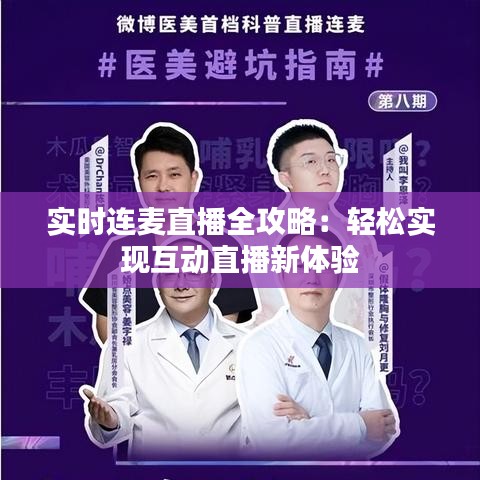 实时连麦直播全攻略：轻松实现互动直播新体验