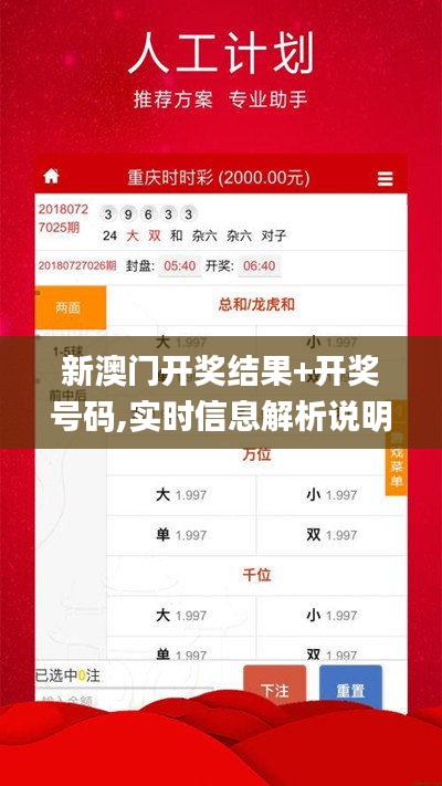 新澳门开奖结果+开奖号码,实时信息解析说明_顶级版9.166