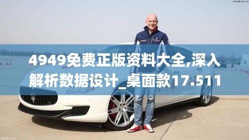 4949免费正版资料大全,深入解析数据设计_桌面款17.511