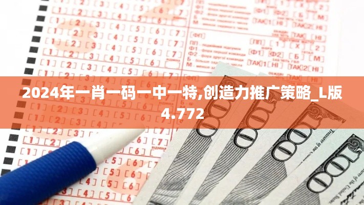 2024年一肖一码一中一特,创造力推广策略_L版4.772