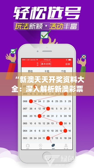 “新澳天天开奖资料大全：深入解析新澳彩票市场的数据分析与趋势预测”