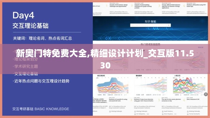 新奥门特免费大全,精细设计计划_交互版11.530