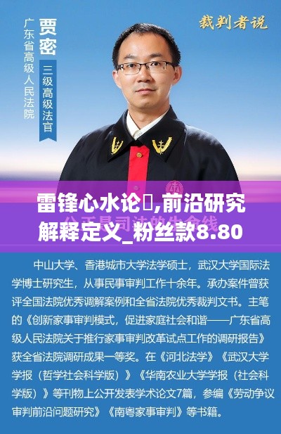 雷锋心水论枟,前沿研究解释定义_粉丝款8.808