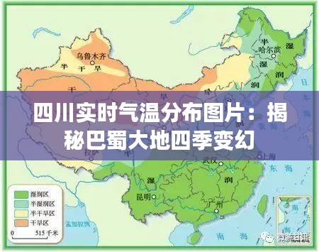 四川实时气温分布图片：揭秘巴蜀大地四季变幻
