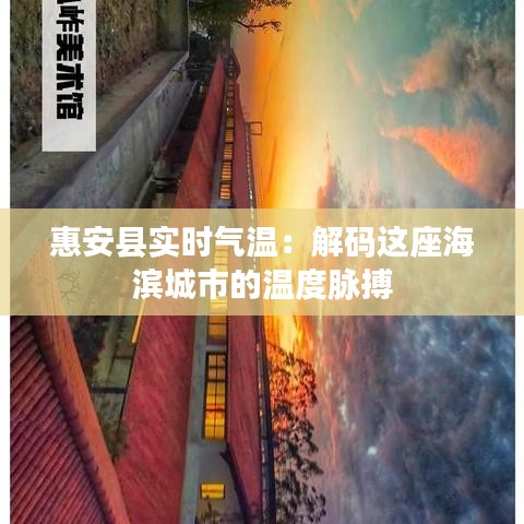惠安县实时气温：解码这座海滨城市的温度脉搏