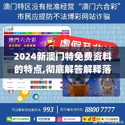 2024新澳门特免费资料的特点,彻底解答解释落实_移动版18.632