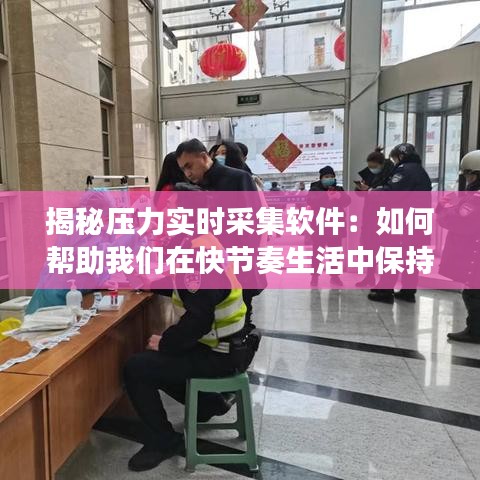 揭秘压力实时采集软件：如何帮助我们在快节奏生活中保持心理健康