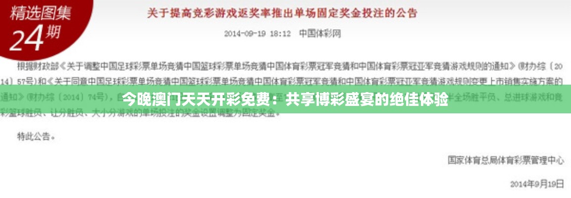今晚澳门天天开彩免费：共享博彩盛宴的绝佳体验