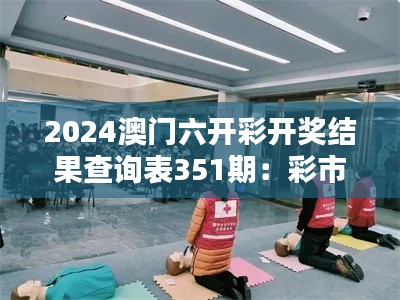 2024澳门六开彩开奖结果查询表351期：彩市的心跳加速器，每一期开奖都是新的开始