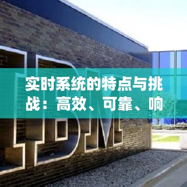 实时系统的特点与挑战：高效、可靠、响应迅速