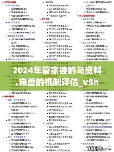 2024年管家婆的马资料,完善的机制评估_vShop8.207