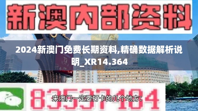 2024新澳门免费长期资料,精确数据解析说明_XR14.364