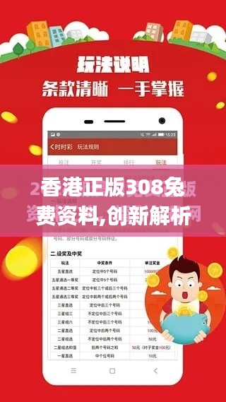 香港正版308兔费资料,创新解析方案_WP6.102