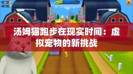 汤姆猫跑步在现实时间：虚拟宠物的新挑战