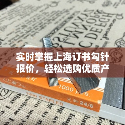 实时掌握上海订书勾针报价，轻松选购优质产品