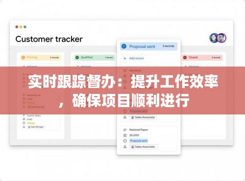 实时跟踪督办：提升工作效率，确保项目顺利进行