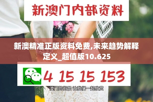 新澳精准正版资料免费,未来趋势解释定义_超值版10.625