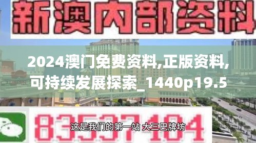 2024澳门免费资料,正版资料,可持续发展探索_1440p19.596