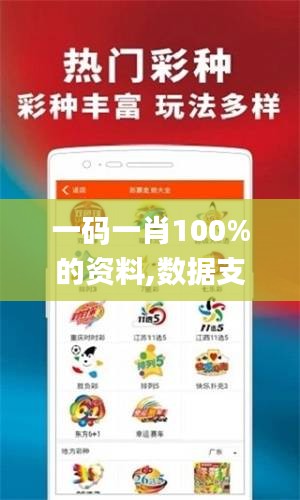 一码一肖100%的资料,数据支持方案设计_Essential3.965