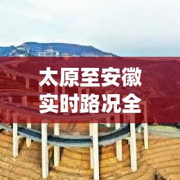太原至安徽实时路况全解析：一路畅行无忧指南