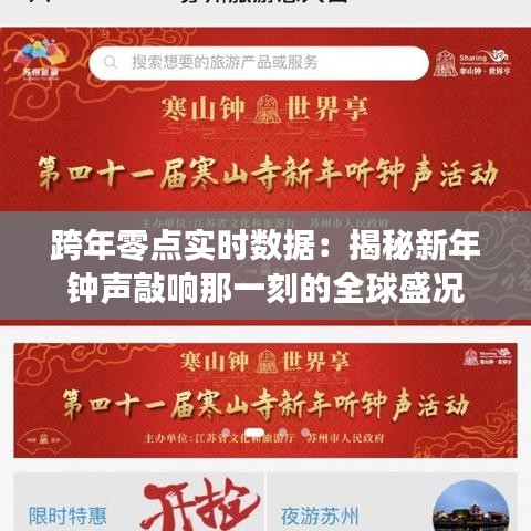 跨年零点实时数据：揭秘新年钟声敲响那一刻的全球盛况