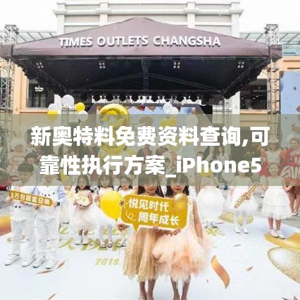 新奥特料免费资料查询,可靠性执行方案_iPhone5.138