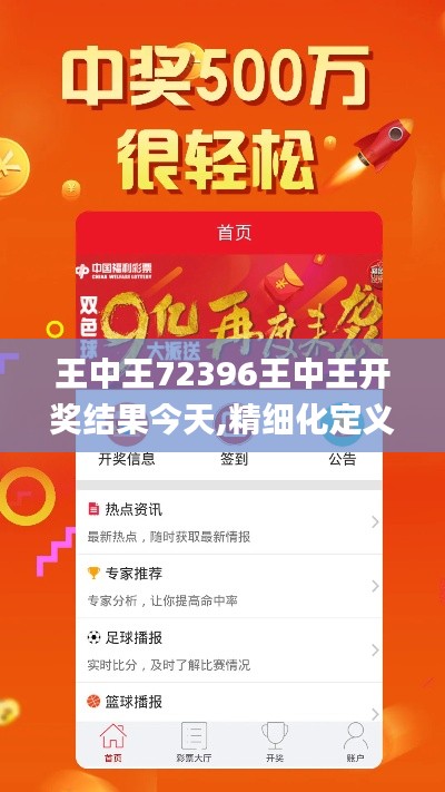 王中王72396王中王开奖结果今天,精细化定义探讨_特别版8.936