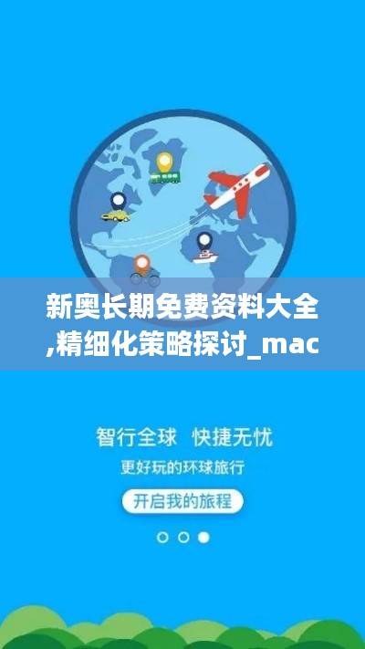 新奥长期免费资料大全,精细化策略探讨_macOS1.523