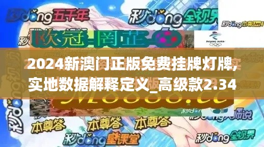 2024新澳门正版免费挂牌灯牌,实地数据解释定义_高级款2.345