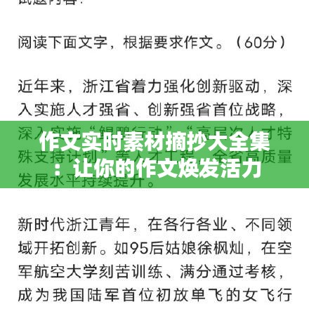 作文实时素材摘抄大全集：让你的作文焕发活力