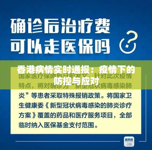 香港病情实时通报：疫情下的防控与应对