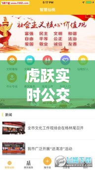 虎跃实时公交查询：智慧出行的新伙伴