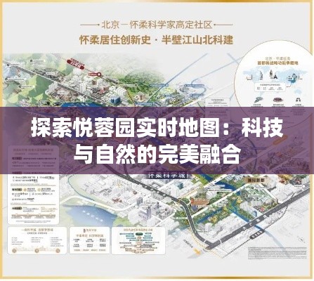 探索悦蓉园实时地图：科技与自然的完美融合