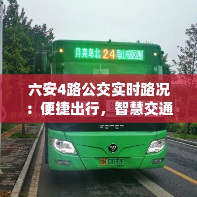 六安4路公交实时路况：便捷出行，智慧交通新体验