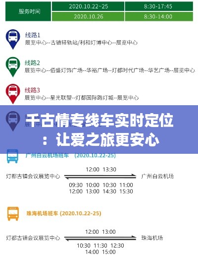 千古情专线车实时定位：让爱之旅更安心