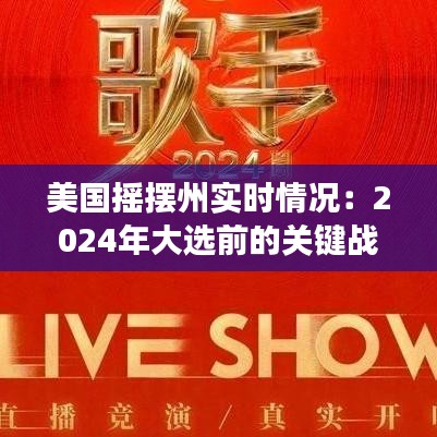 美国摇摆州实时情况：2024年大选前的关键战场分析