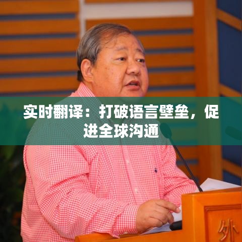 实时翻译：打破语言壁垒，促进全球沟通