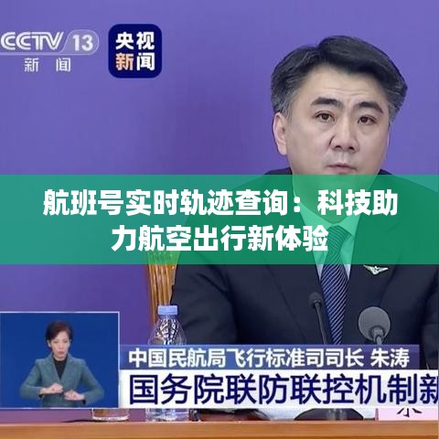 航班号实时轨迹查询：科技助力航空出行新体验