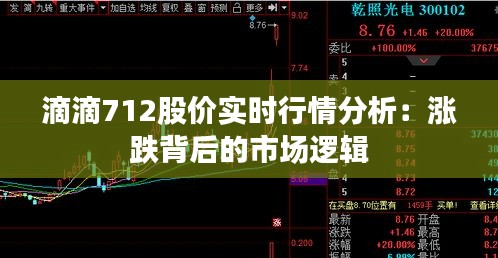 滴滴712股价实时行情分析：涨跌背后的市场逻辑