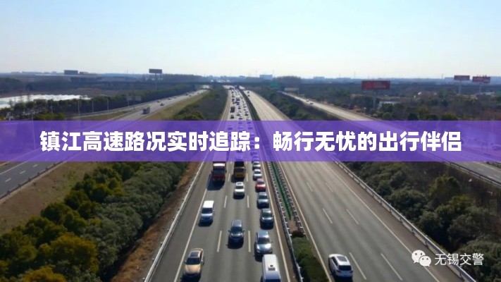 镇江高速路况实时追踪：畅行无忧的出行伴侣