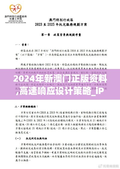 2024年新澳门正版资料,高速响应设计策略_iPhone5.634