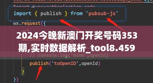 2024今晚新澳门开奖号码353期,实时数据解析_tool8.459