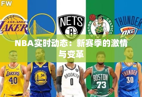 NBA实时动态：新赛季的激情与变革