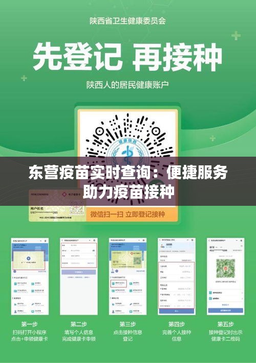 东营疫苗实时查询：便捷服务助力疫苗接种