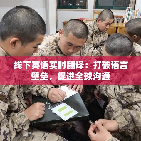 线下英语实时翻译：打破语言壁垒，促进全球沟通