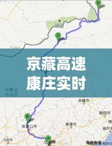 京藏高速康庄实时路况：畅行无忧的智慧之路
