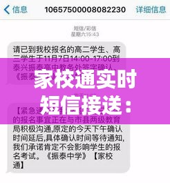 家校通实时短信接送：打造安全便捷的校园出行新模式
